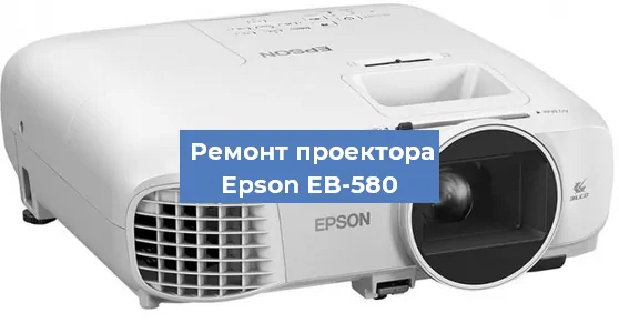 Замена поляризатора на проекторе Epson EB-580 в Челябинске
